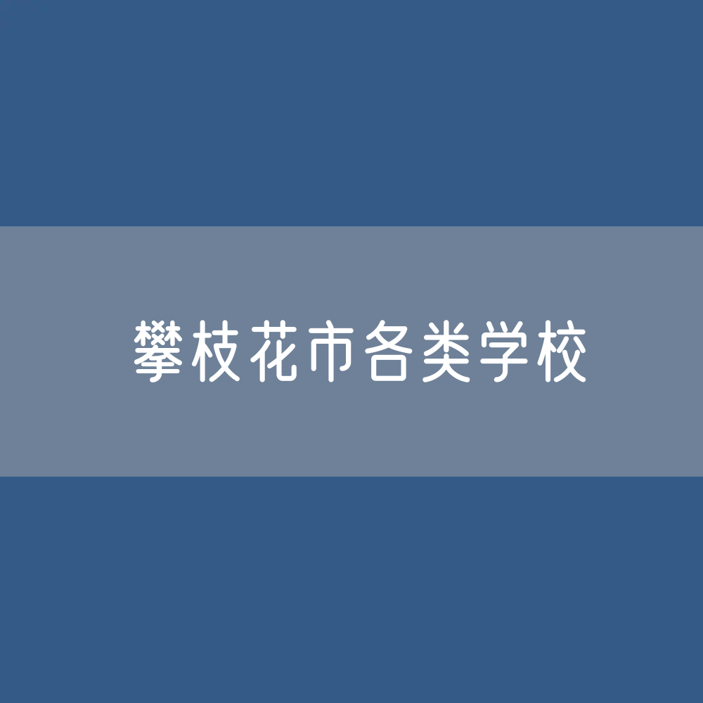 攀枝花市各类学校招生、在校生、毕业生数据
