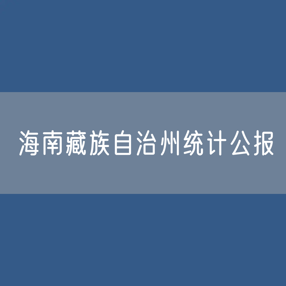 海南藏族自治州2023年国民经济和社会发展统计公报