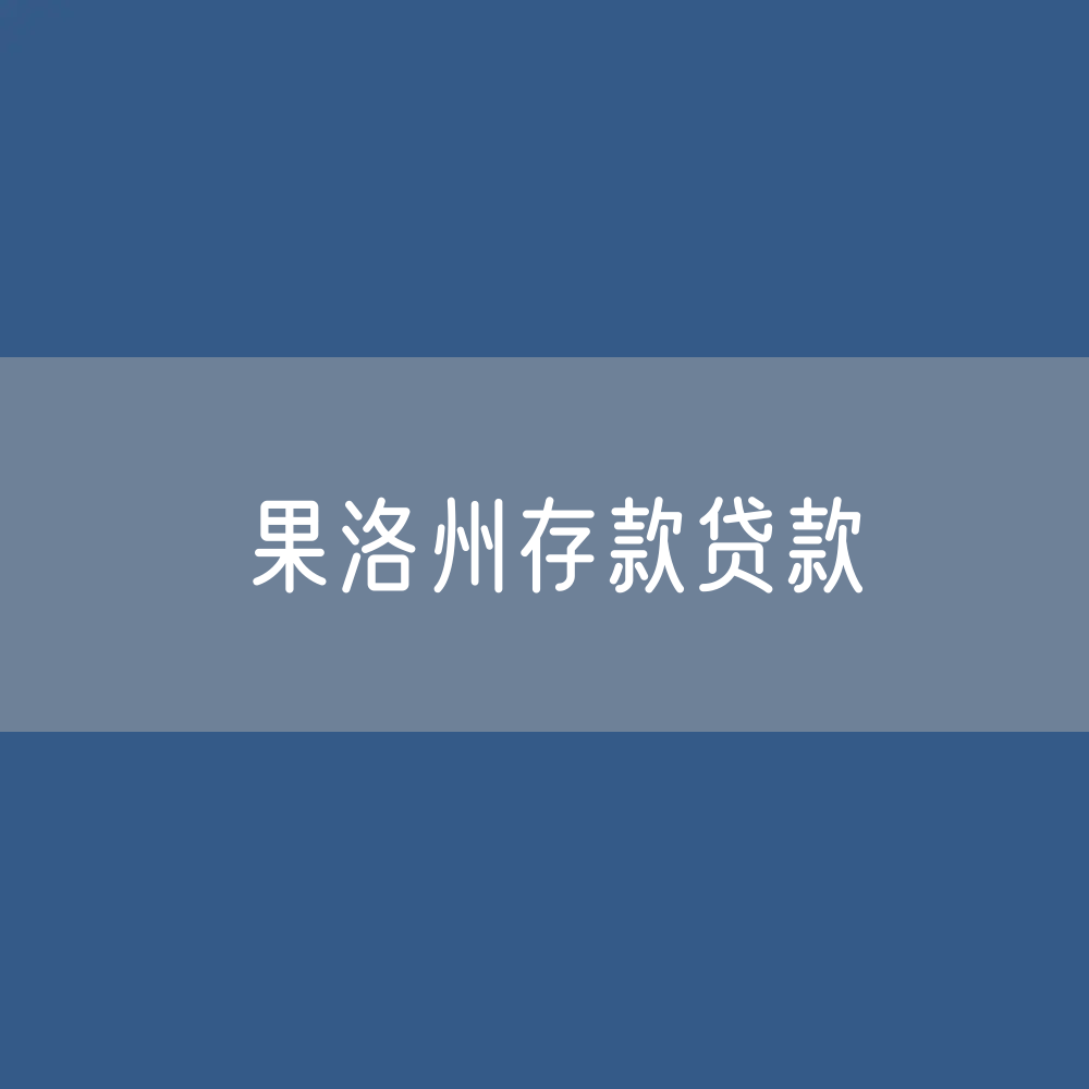 果洛州存款、贷款余额是多少？