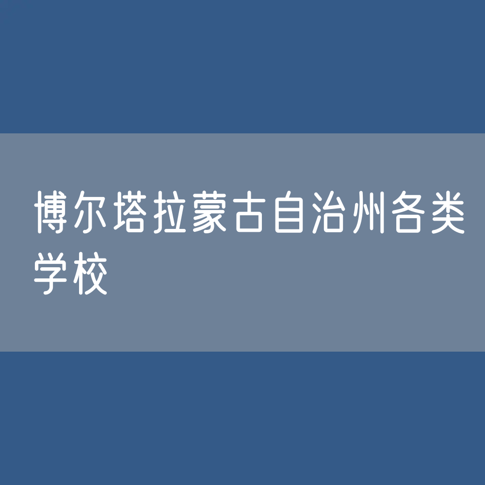 博尔塔拉蒙古自治州各类学校招生、在校生、毕业生数据