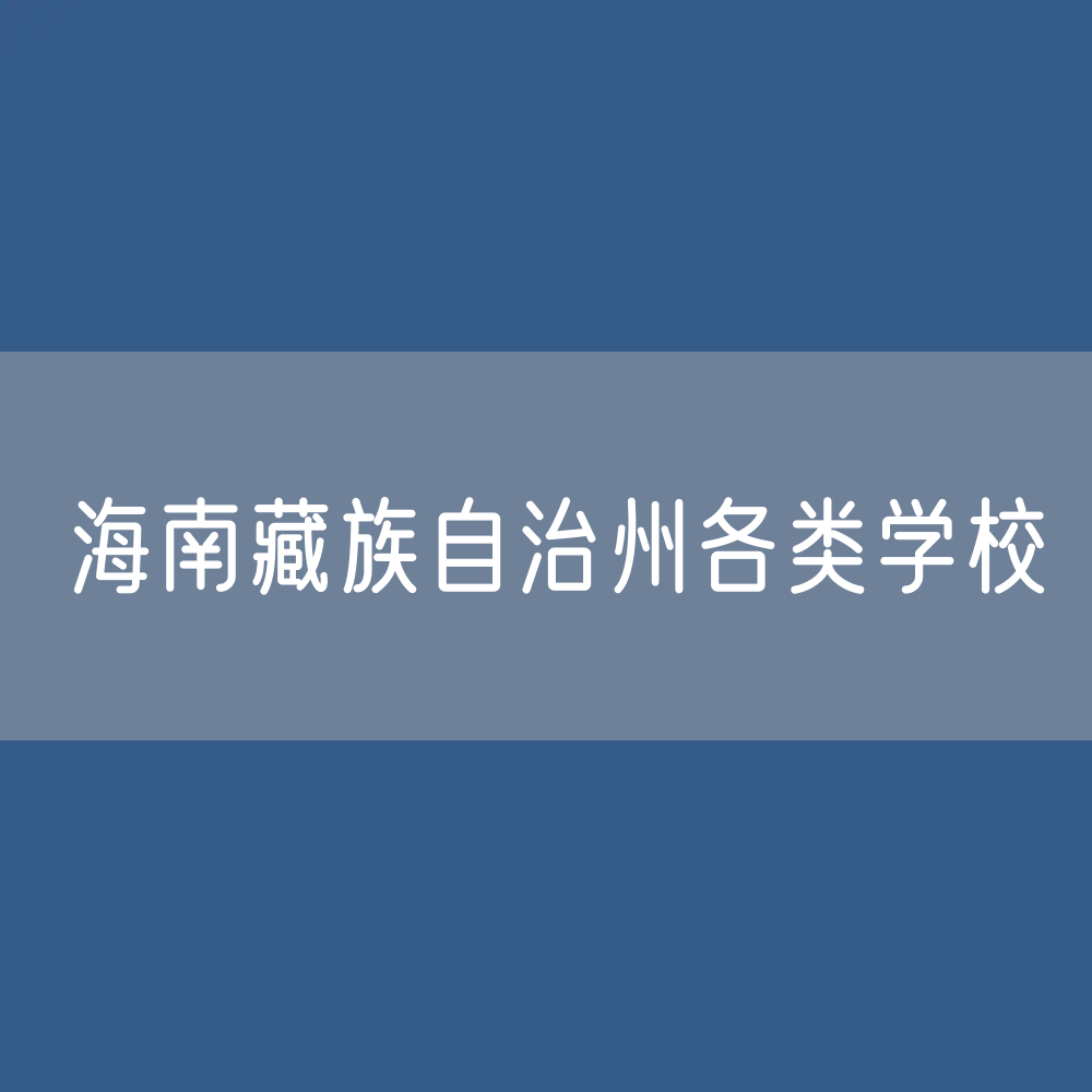 海南藏族自治州各类学校招生、在校生、毕业生数据