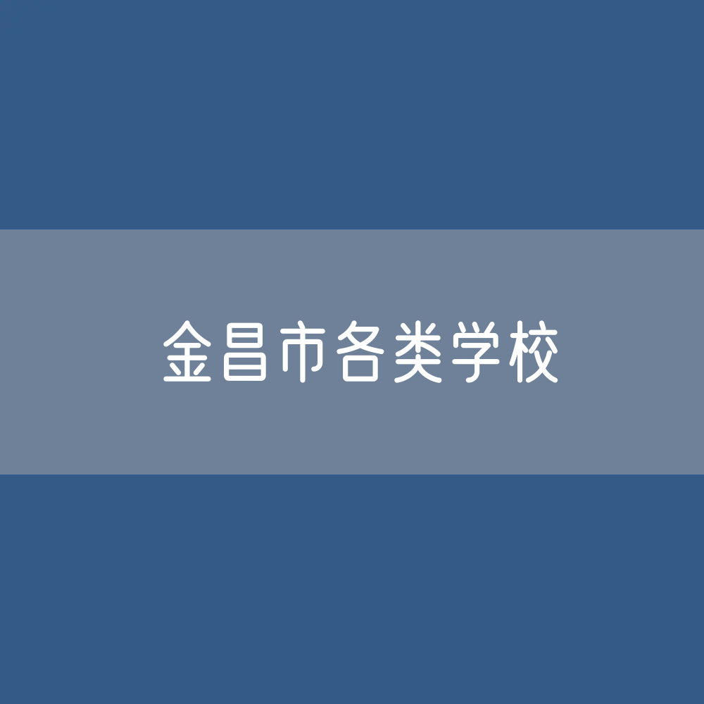 金昌市各类学校招生、在校生、毕业生数据