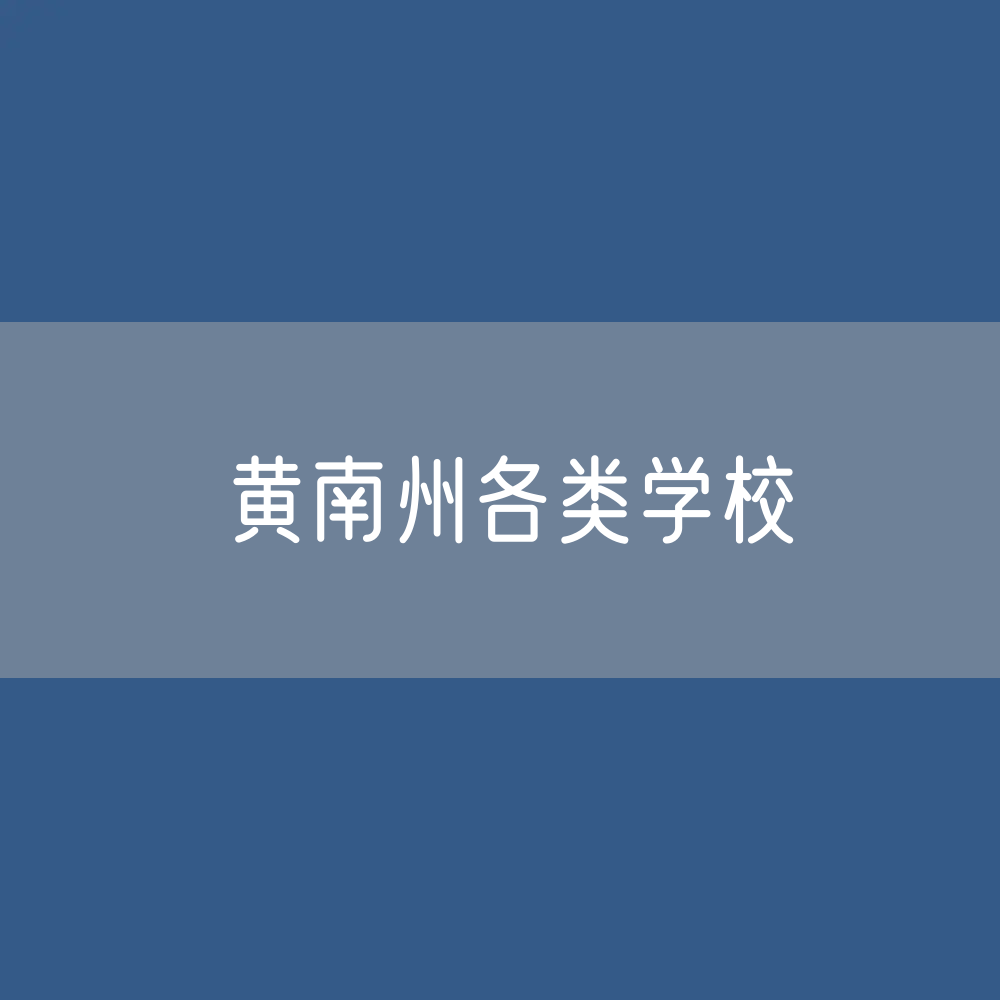 黄南州各类学校招生、在校生、毕业生数据