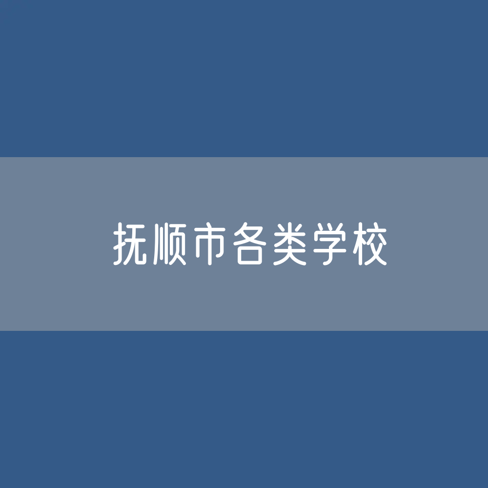 抚顺市各类学校招生、在校生、毕业生数据