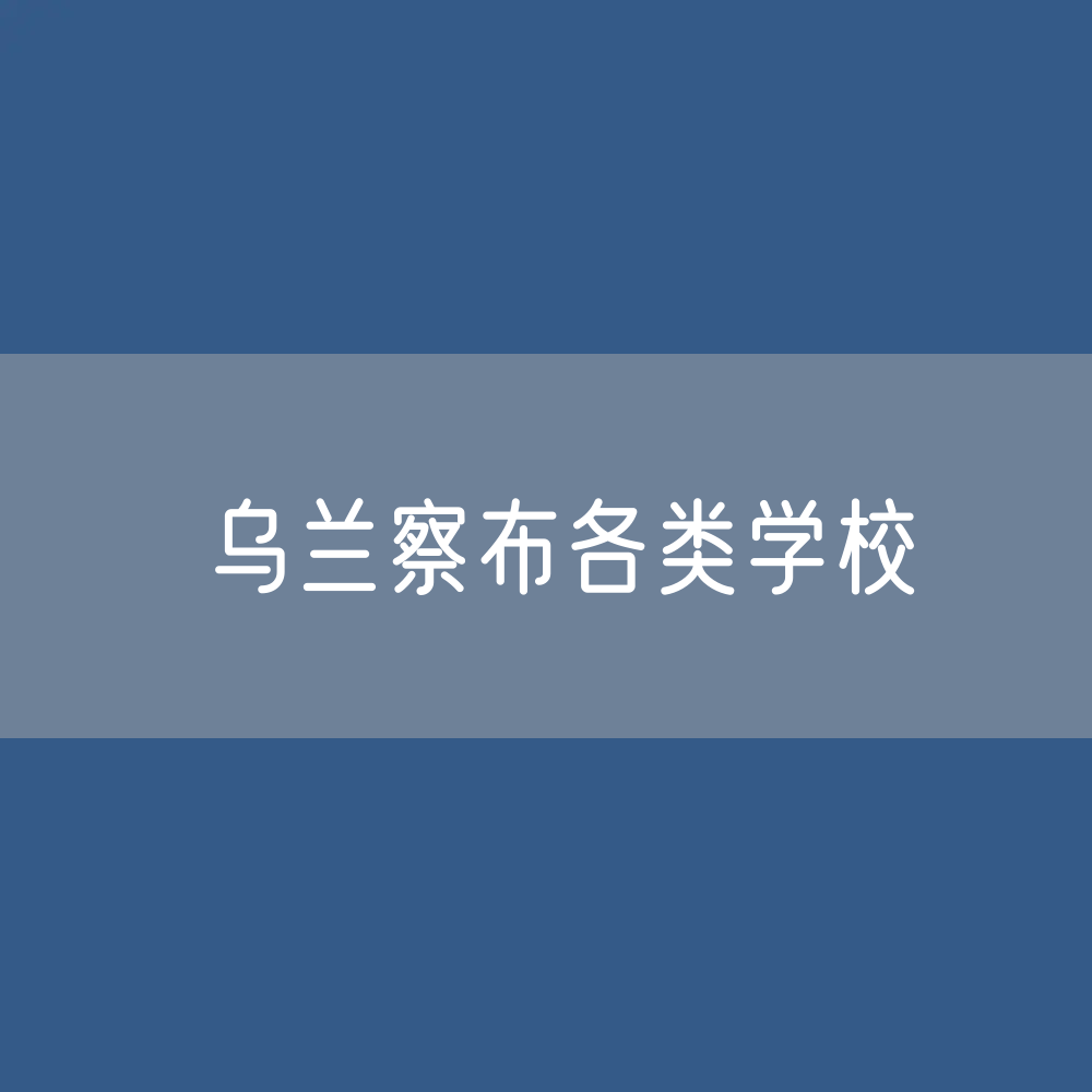 乌兰察布各类学校招生、在校生、毕业生数据