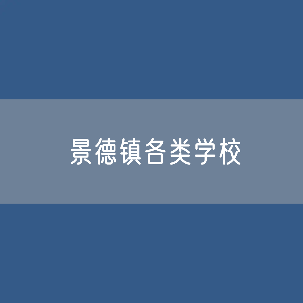 景德镇各类学校招生、在校生、毕业生数据