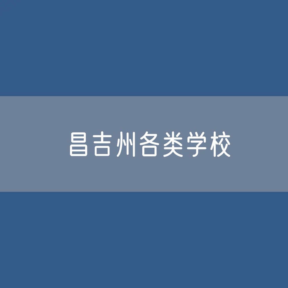 昌吉州各类学校招生、在校生、毕业生数据