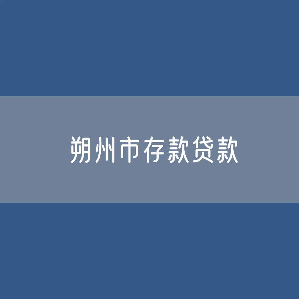 朔州市存款、贷款余额是多少？
