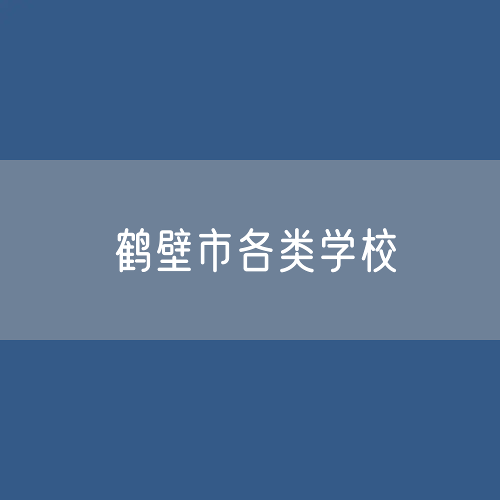 鹤壁市各类学校招生、在校生、毕业生数据
