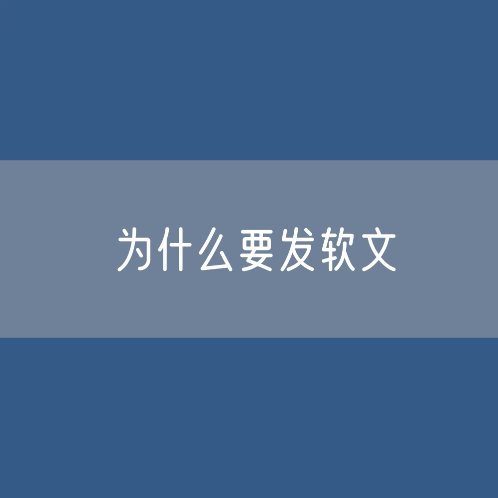 为什么要发软文