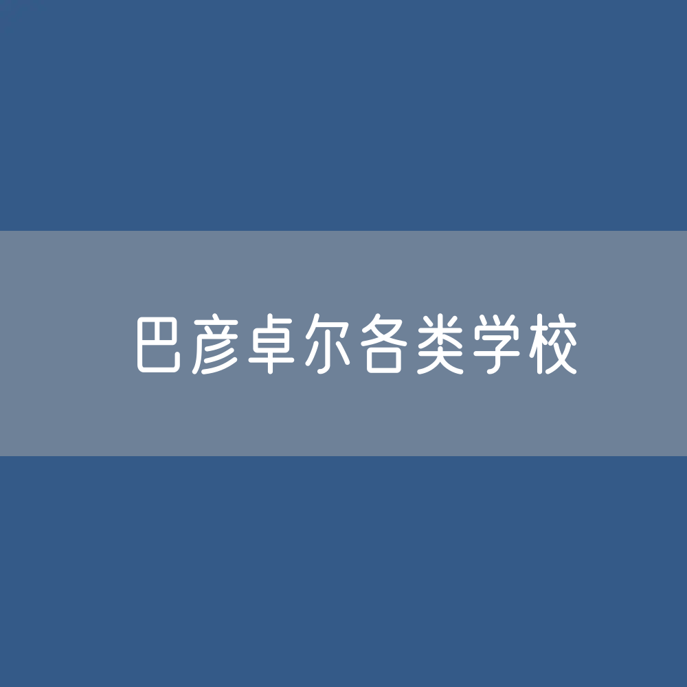 巴彦卓尔各类学校招生、在校生、毕业生数据