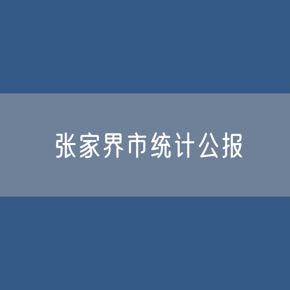张家界市2022年国民经济和社会发展统计公报