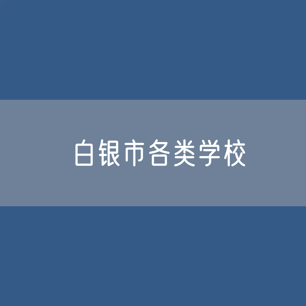 白银市各类学校招生、在校生、毕业生数据