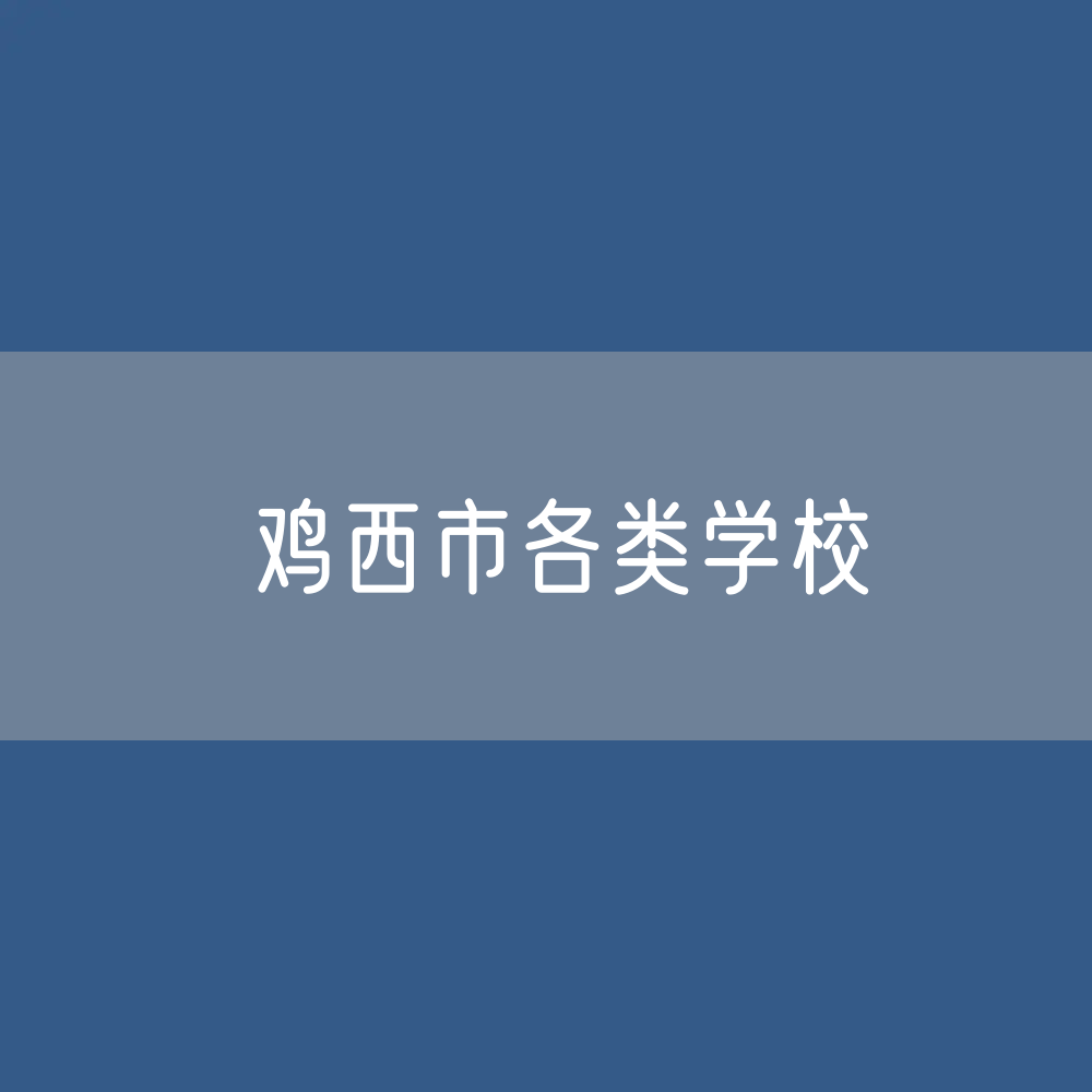 鸡西市各类学校招生、在校生、毕业生数据