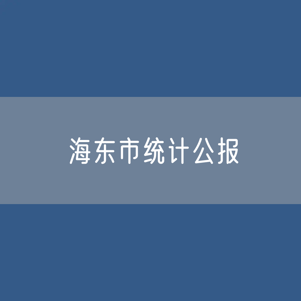 海东市2022年国民经济和社会发展统计公报