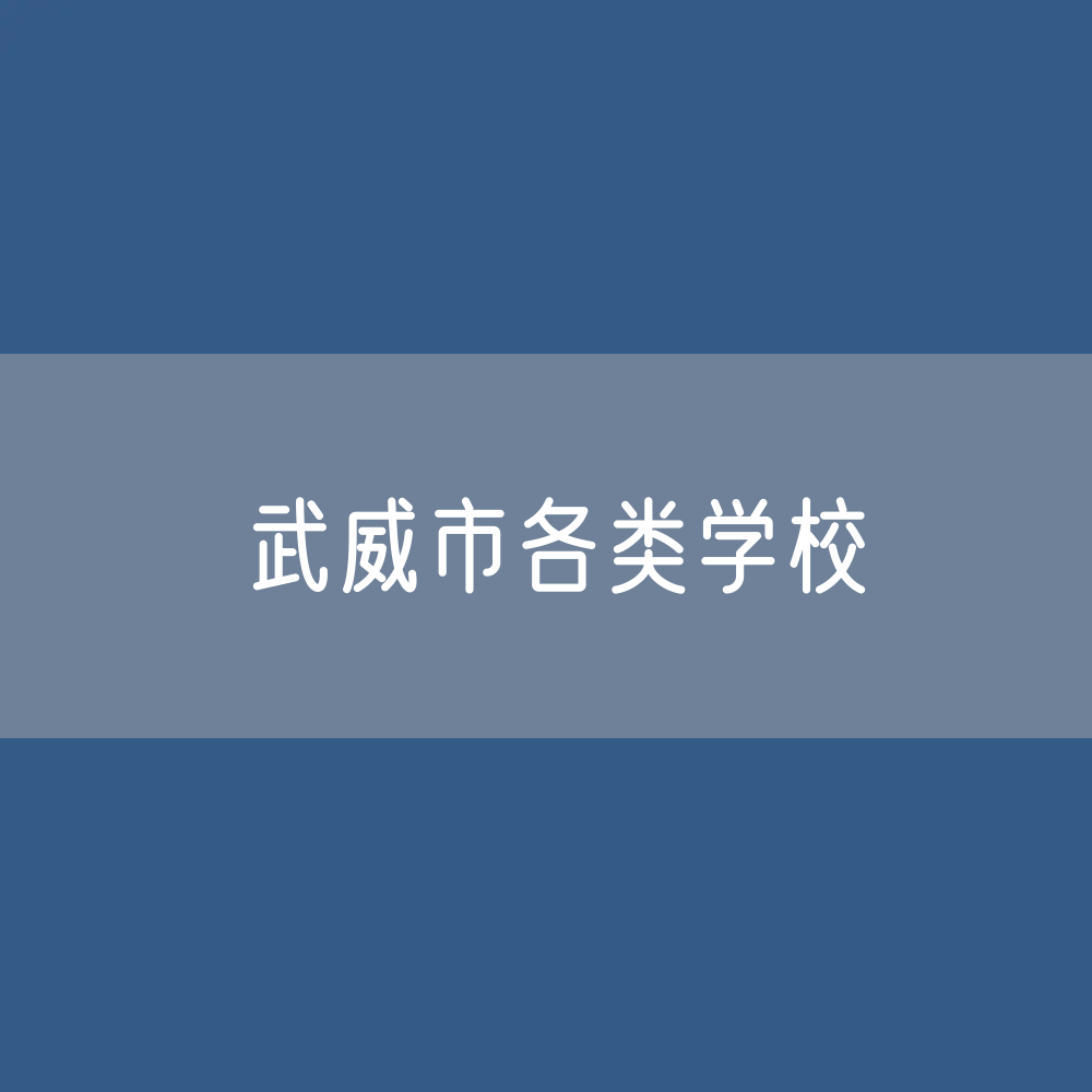 武威市各类学校招生、在校生、毕业生数据