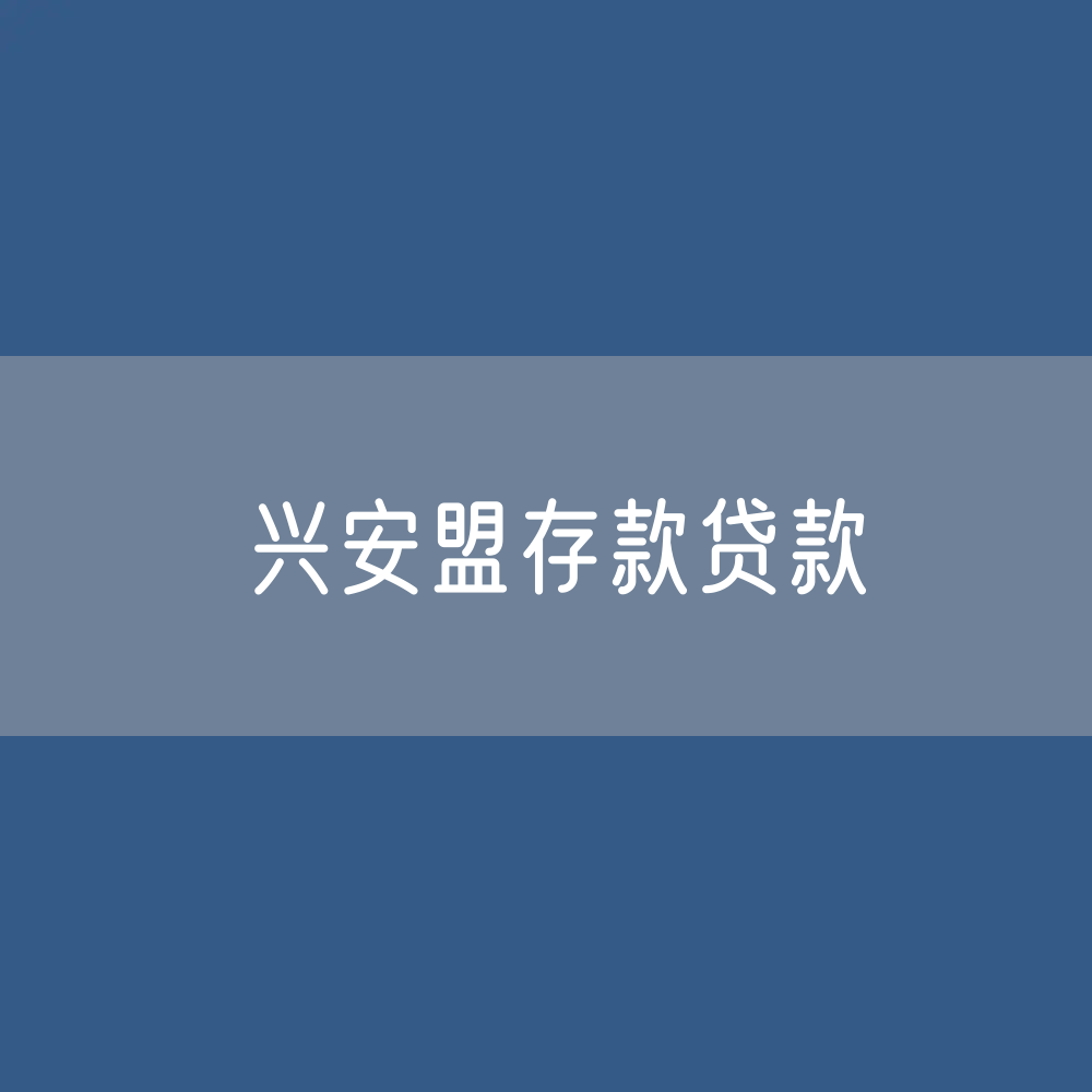 兴安盟存款、贷款余额是多少？