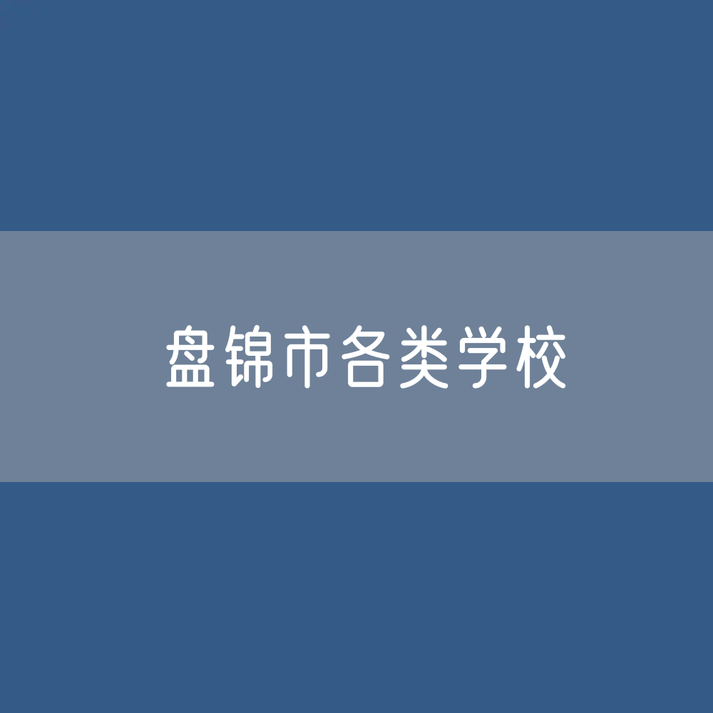 盘锦市各类学校招生、在校生、毕业生数据