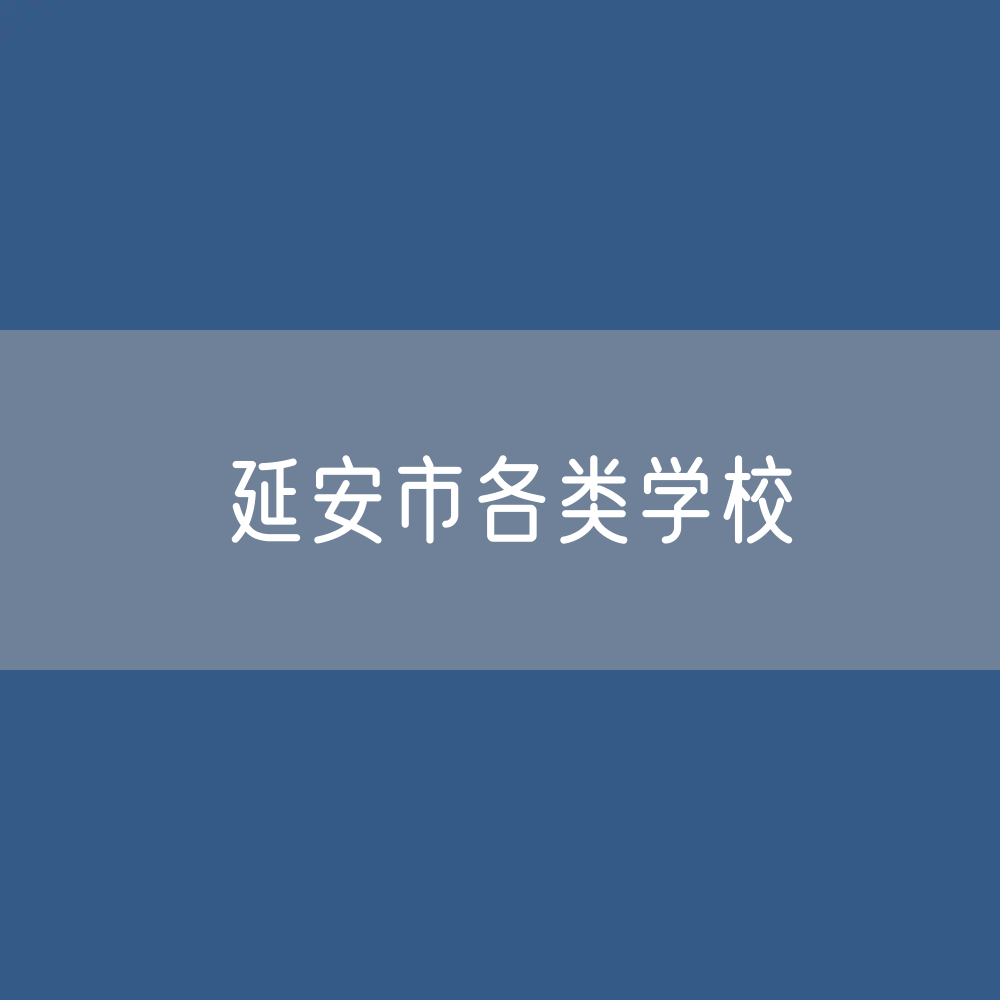 延安市各类学校招生、在校生、毕业生数据