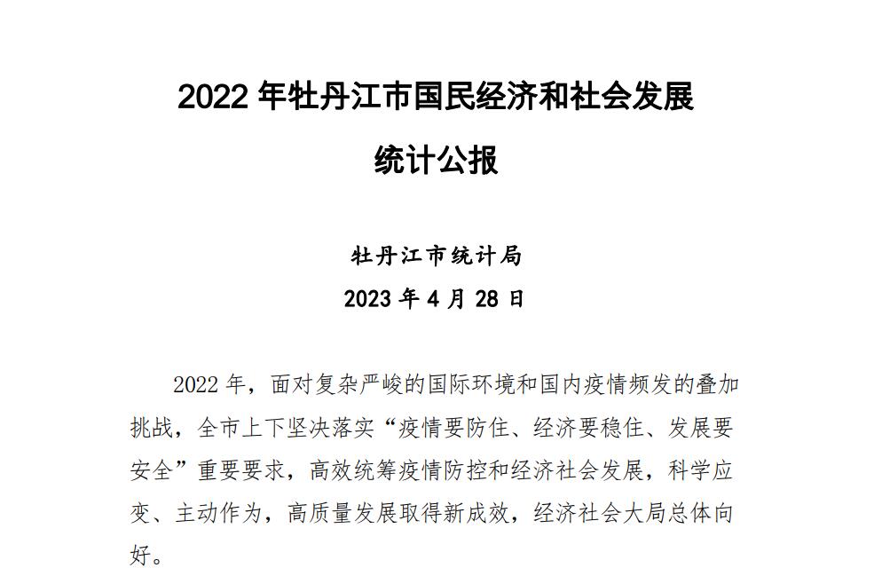 2022年牡丹江市国民经济和社会发展统计公报
