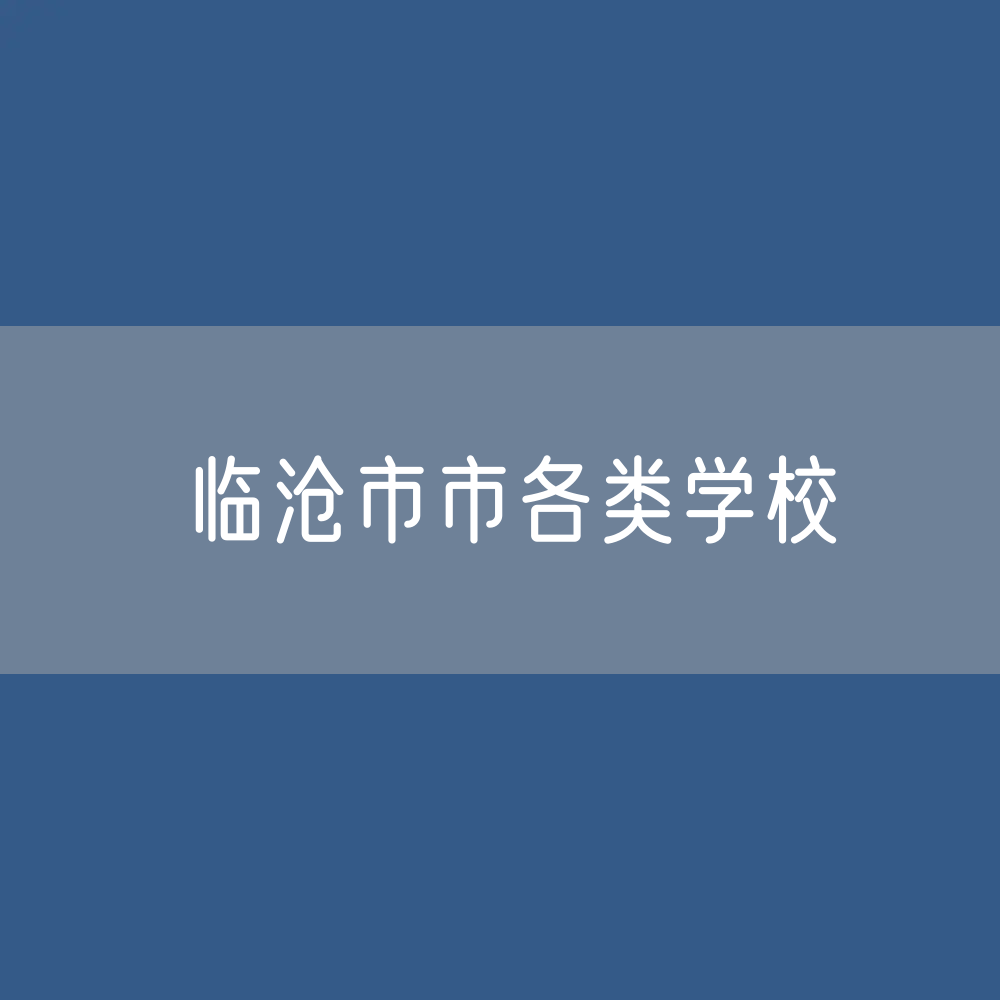 临沧市市各类学校招生、在校生、毕业生数据