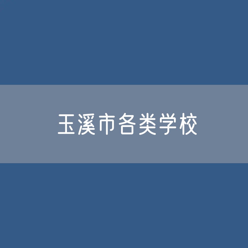 玉溪市各类学校招生、在校生、毕业生数据