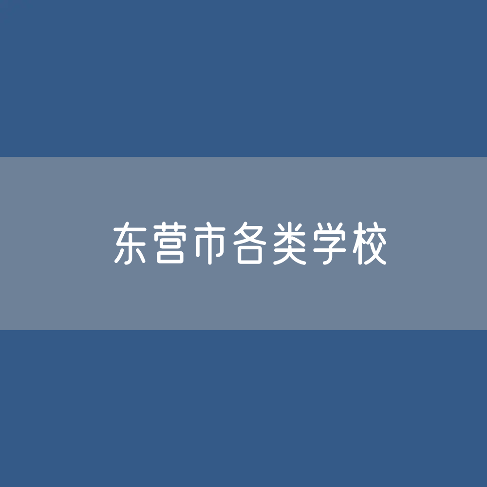 东营市各类学校招生、在校生、毕业生数据