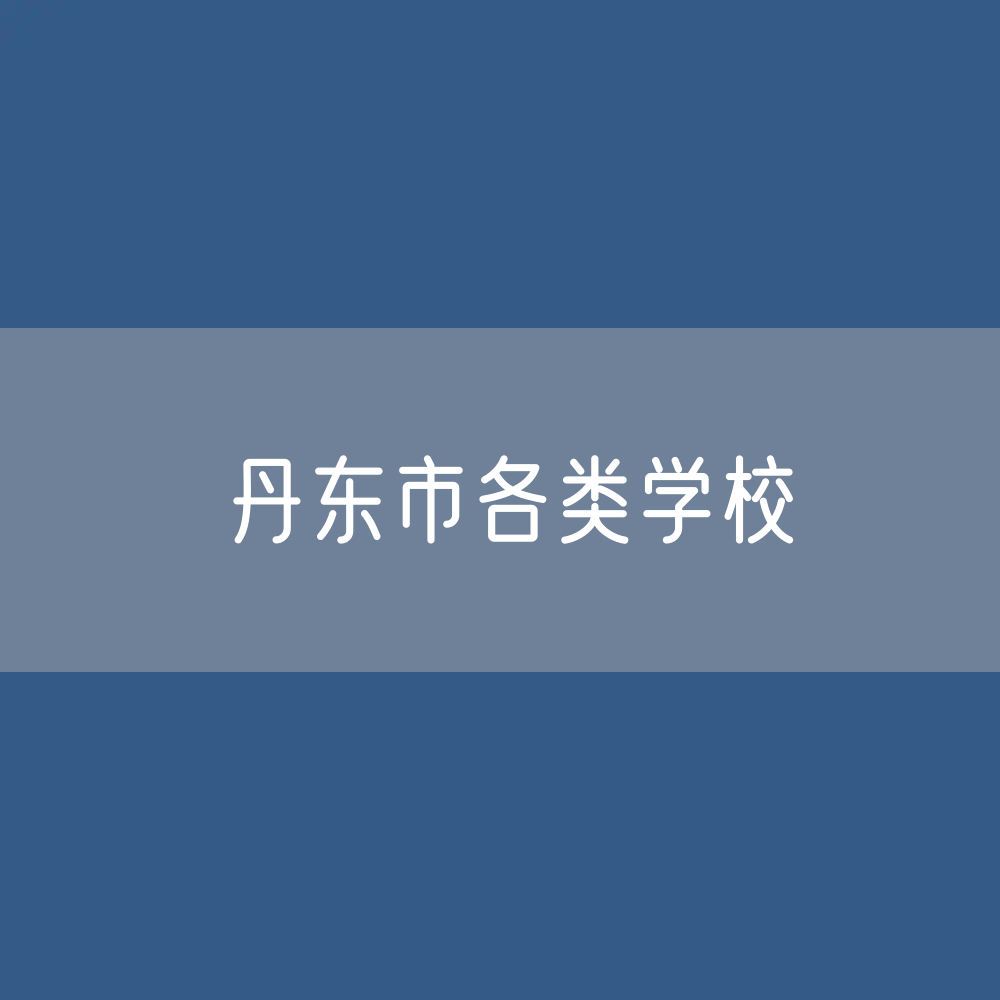 丹东市各类学校招生、在校生、毕业生数据