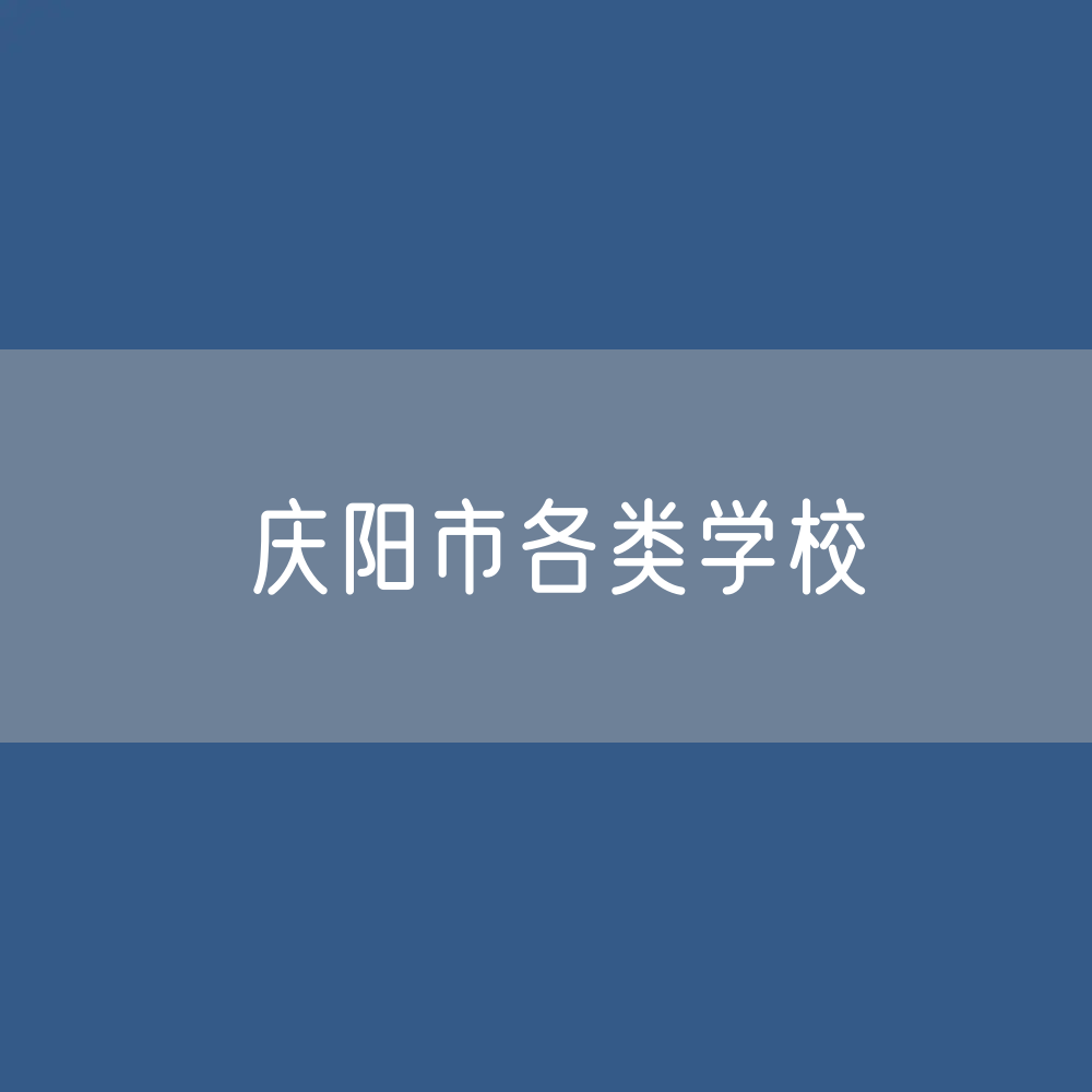庆阳市各类学校招生、在校生、毕业生数据
