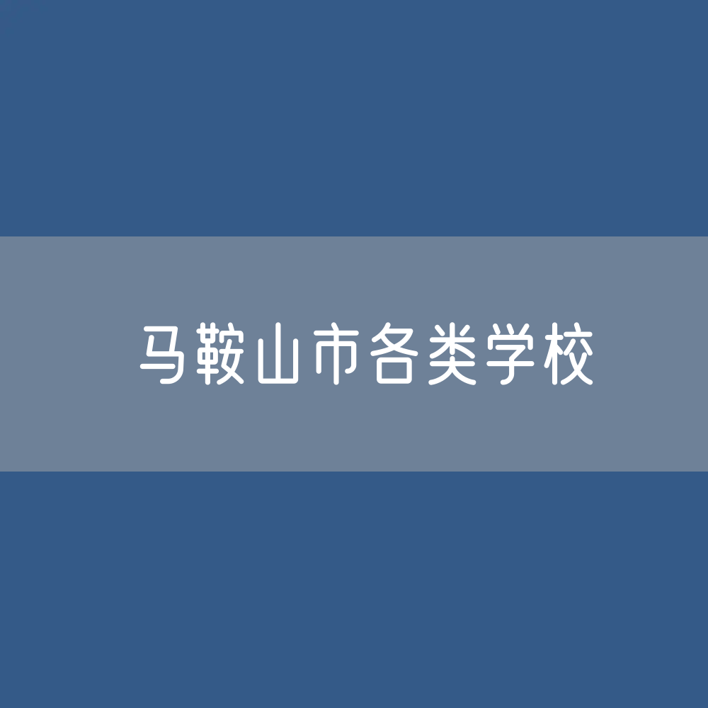 马鞍山市各类学校招生、在校生、毕业生数据