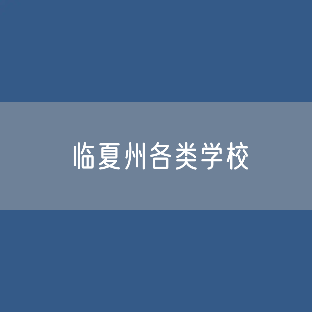临夏州各类学校招生、在校生、毕业生数据