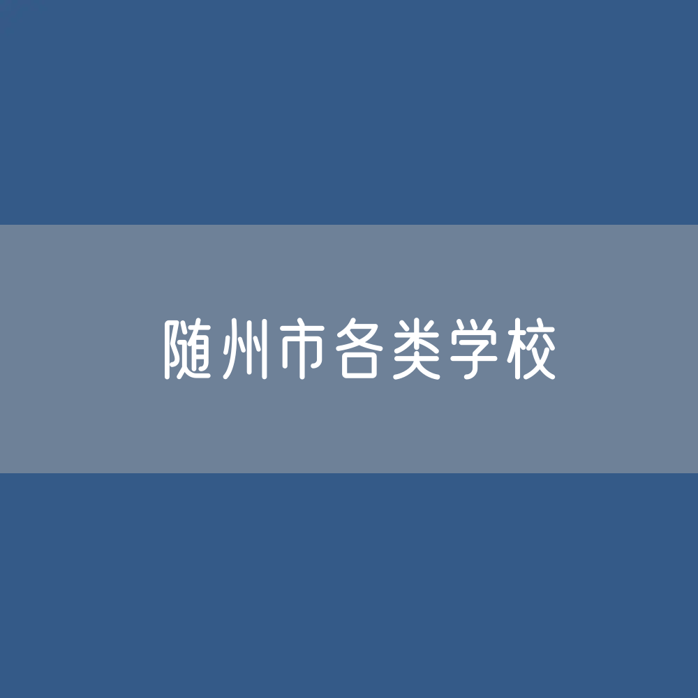 随州市各类学校招生、在校生、毕业生数据