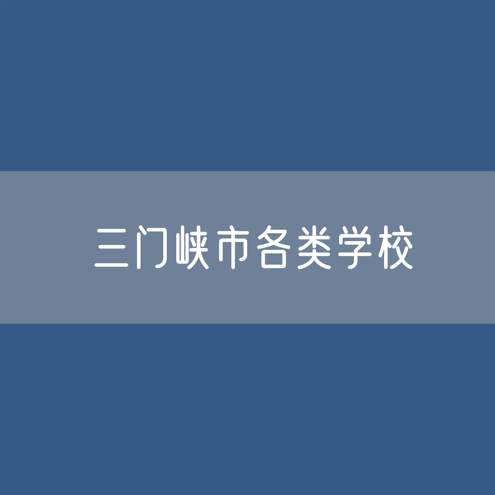 三门峡市各类学校招生、在校生、毕业生数据