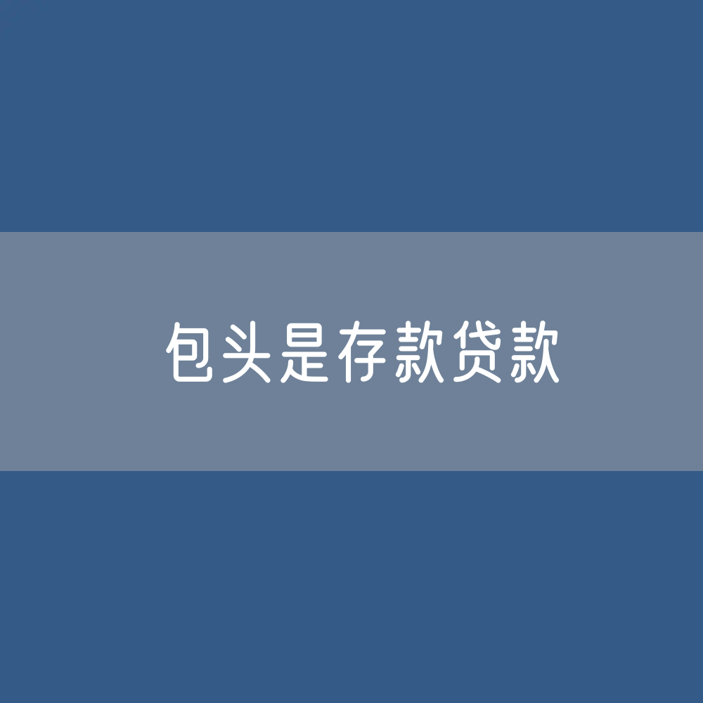 包头是存款、贷款余额是多少？