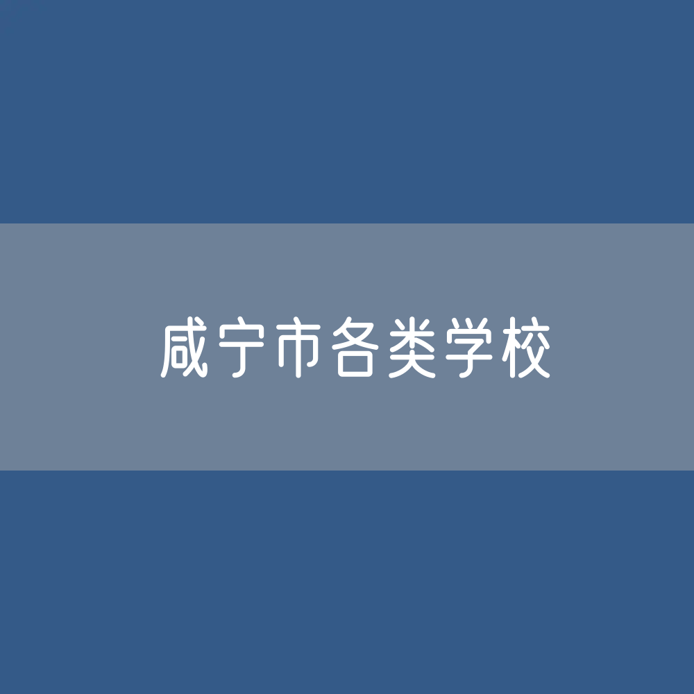 咸宁市各类学校招生、在校生、毕业生数据