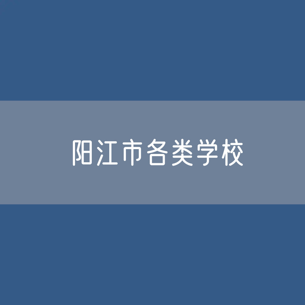阳江市各类学校招生、在校生、毕业生数据