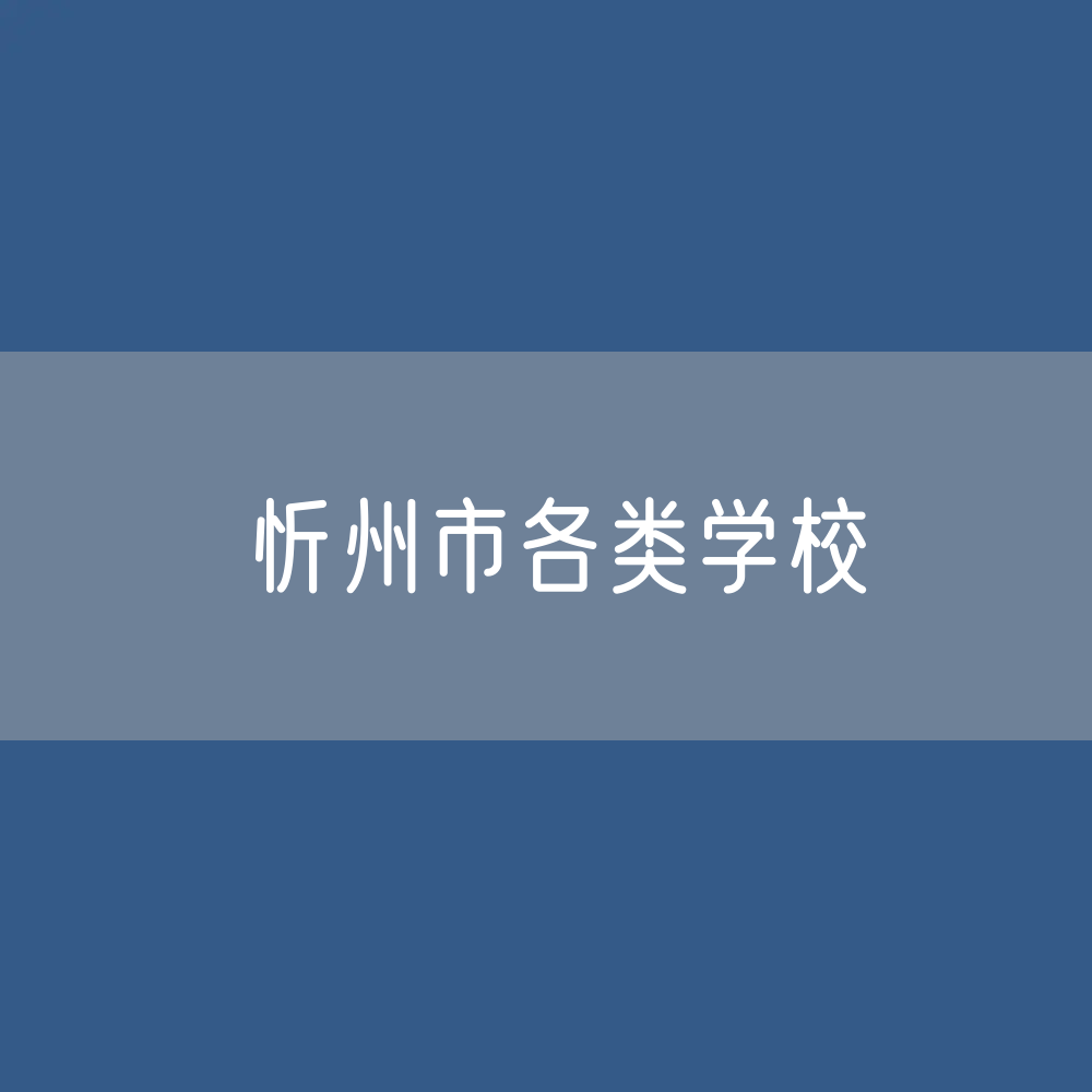 忻州市各类学校招生、在校生、毕业生数据