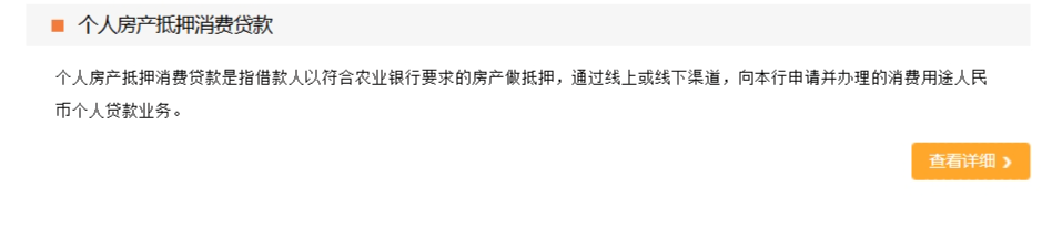 农业银行个人房产抵押消费贷款