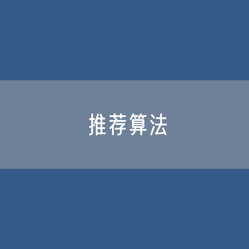 各种创新的推荐算法在营销领域得到广泛运用