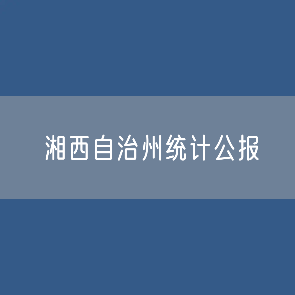 湘西自治州2022年国民经济和社会发展统计公报