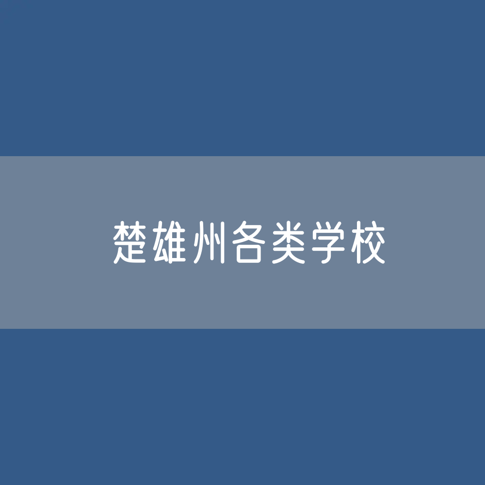 楚雄州各类学校招生、在校生、毕业生数据