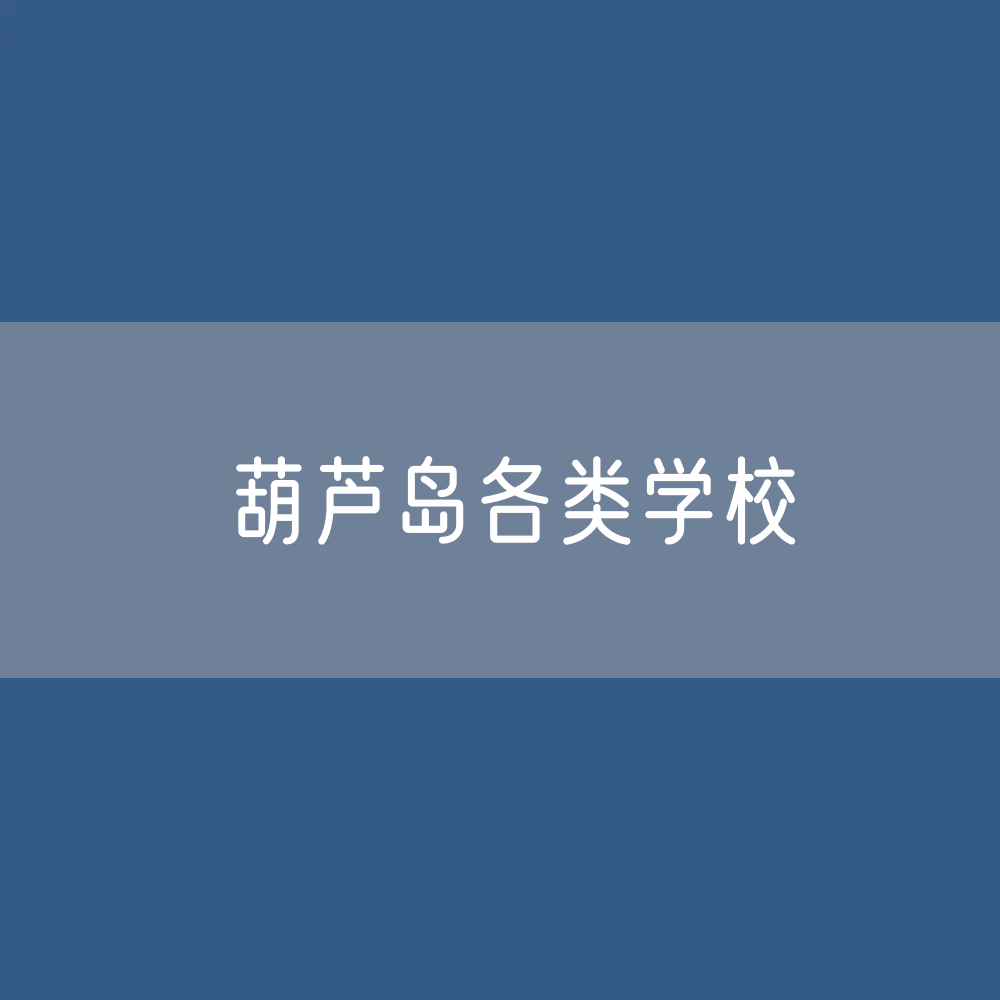 葫芦岛各类学校招生、在校生、毕业生数据