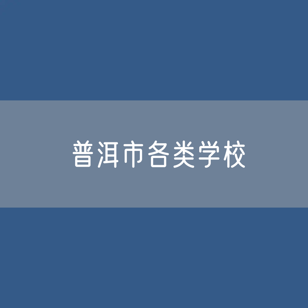普洱市各类学校招生、在校生、毕业生数据