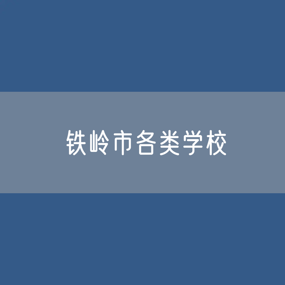 铁岭市各类学校招生、在校生、毕业生数据