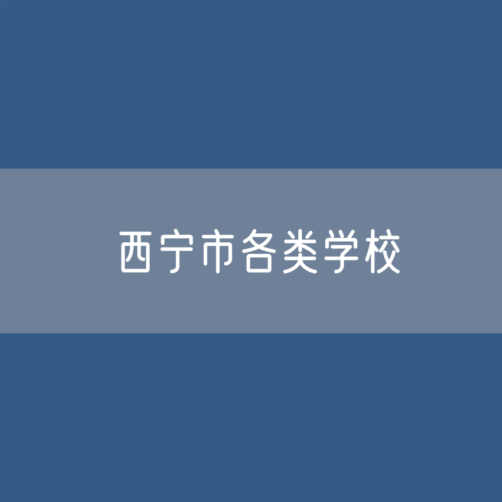 西宁市各类学校招生、在校生、毕业生数据