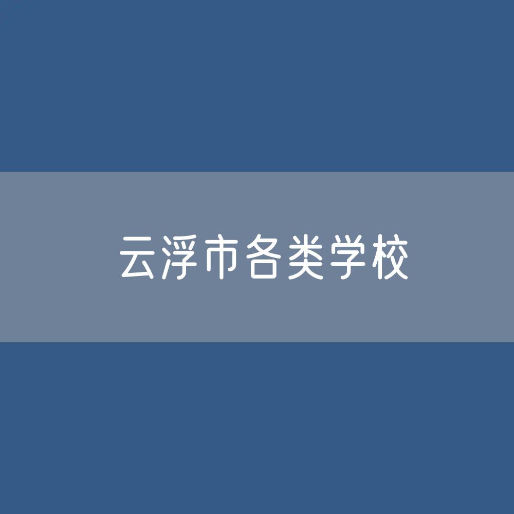 云浮市各类学校招生、在校生、毕业生数据