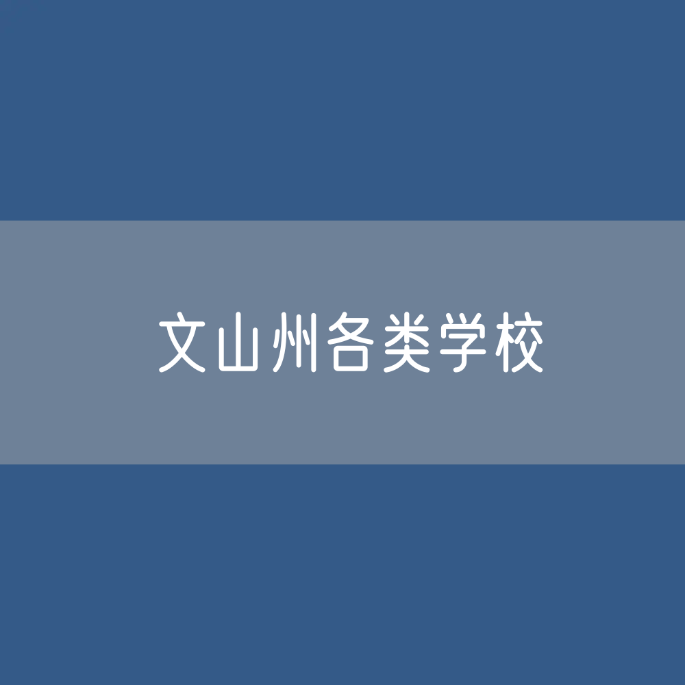 文山州各类学校招生、在校生、毕业生数据