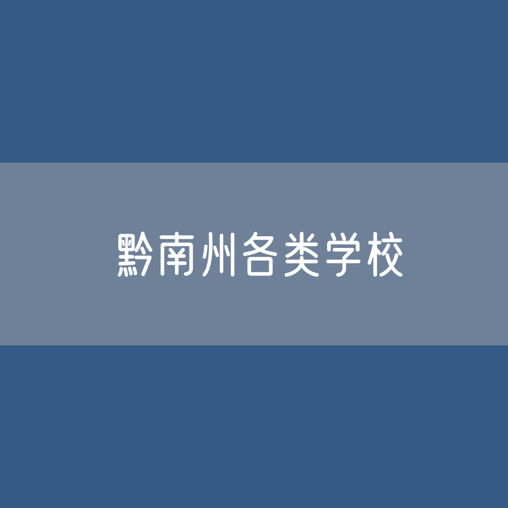 黔南州各类学校招生、在校生、毕业生数据
