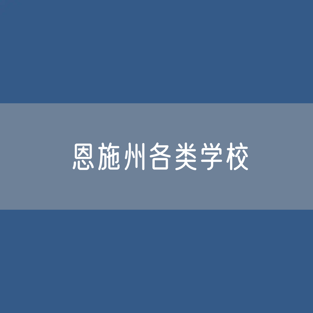 恩施州各类学校招生、在校生、毕业生数据
