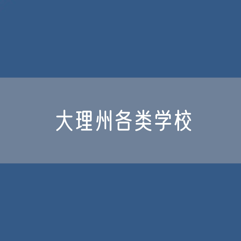 大理州各类学校招生、在校生、毕业生数据